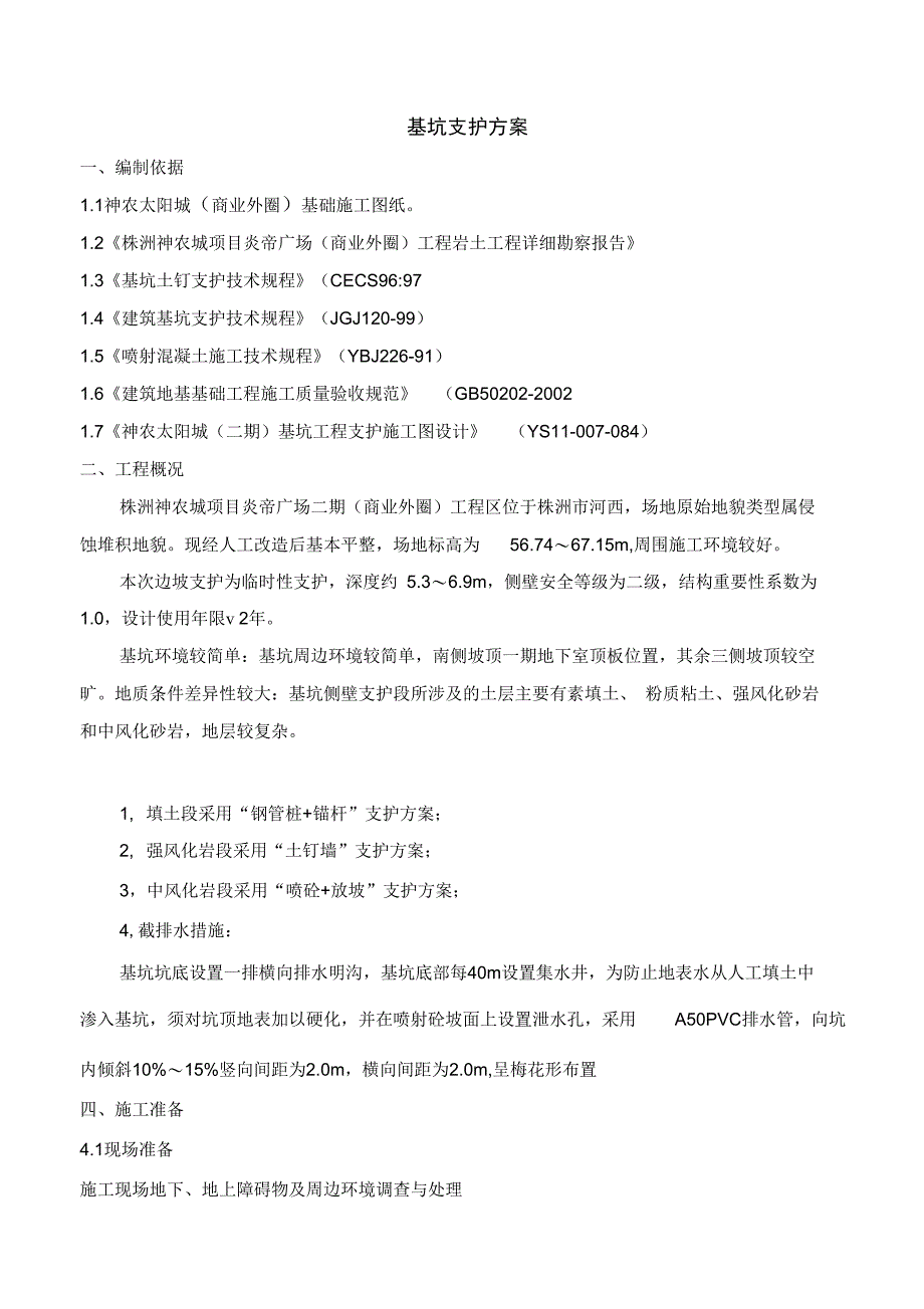 边坡支护方案外圈_第1页