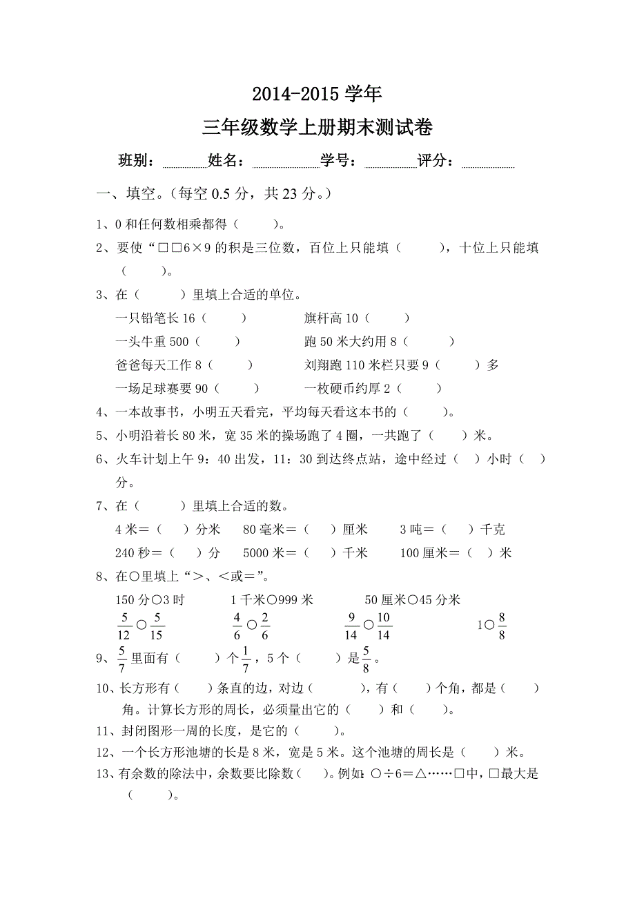 2014-2015年三年级上册期末数学测试卷.docx_第1页