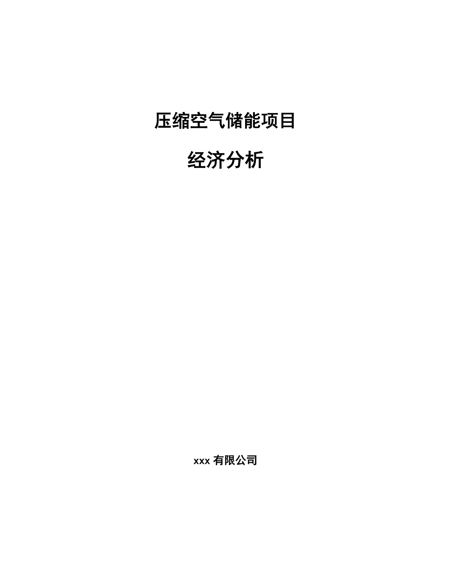 压缩空气储能项目经济分析_范文_第1页