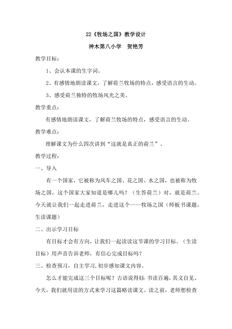 贺艳芳《牧场之国》教学设计.docx_第1页