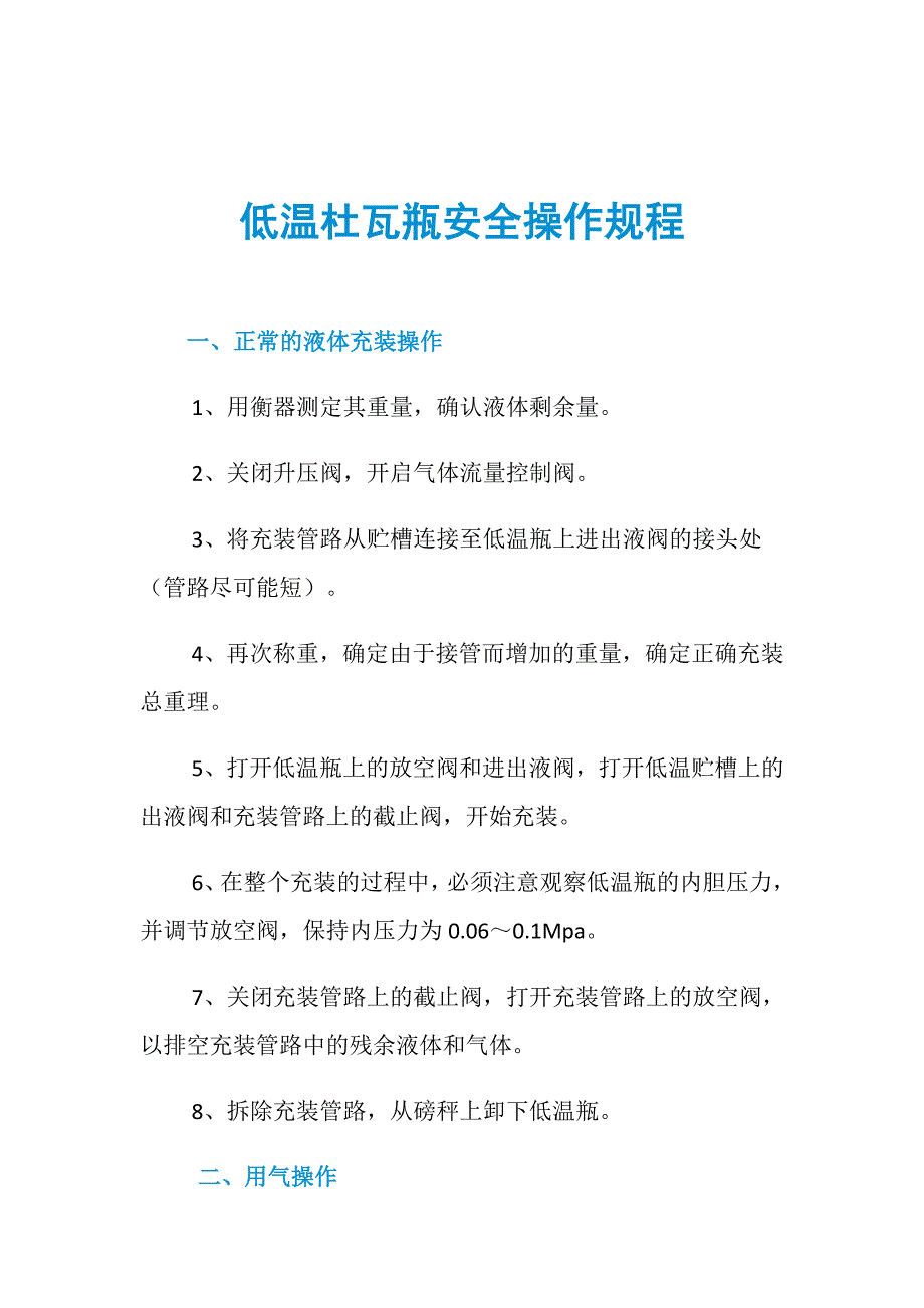 低温杜瓦瓶安全操作规程_第1页