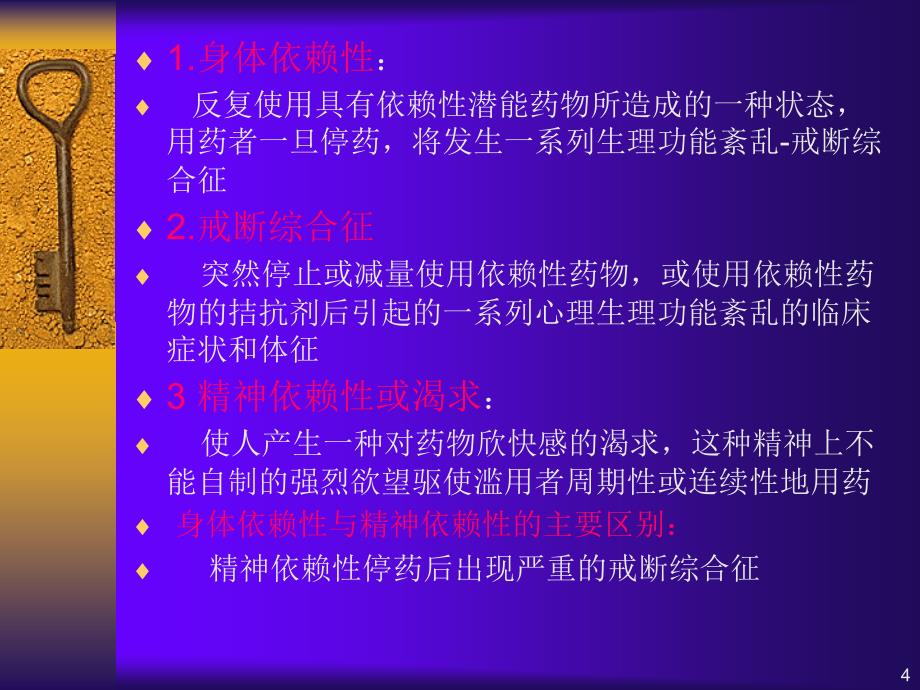 第37章药物依赖与戒断名师编辑PPT课件_第4页