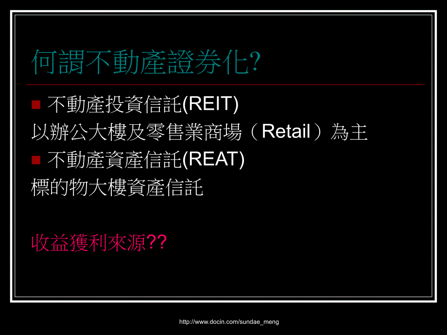 【投资】一万元也能投资房地产 不动产证券化_第2页