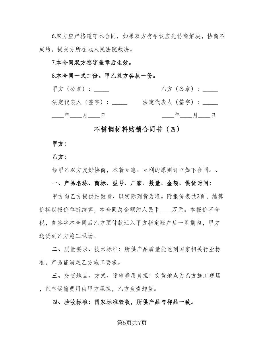 不锈钢材料购销合同书（五篇）.doc_第5页