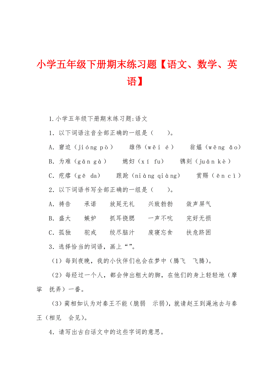 小学五年级下册期末练习题【语文、数学、英语】.docx_第1页