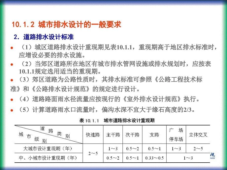 城市道路水系统.ppt_第5页