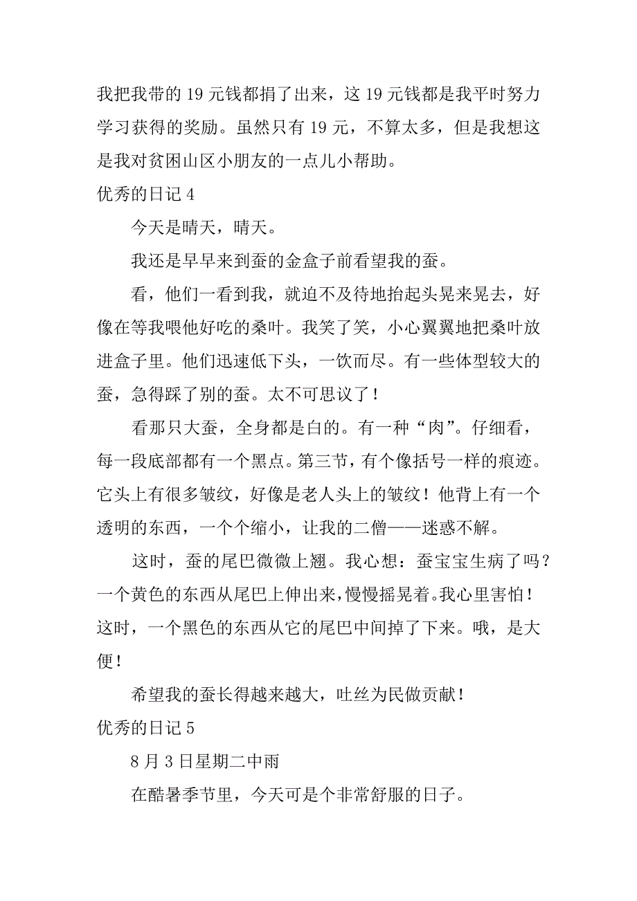 优秀的日记12篇(十分优秀的日记)_第3页