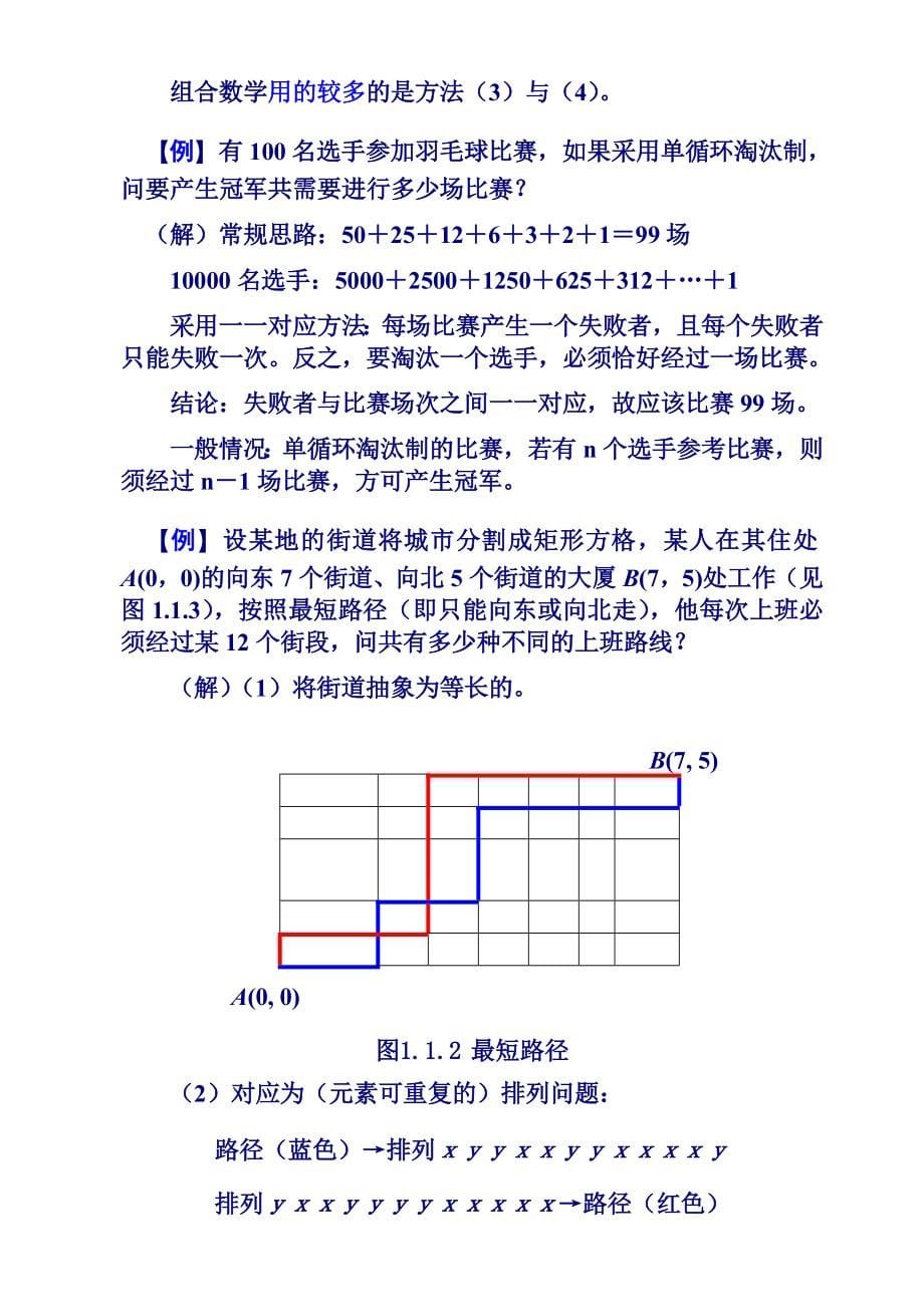 《组合数学》教案1章(排列组合基础)_第5页