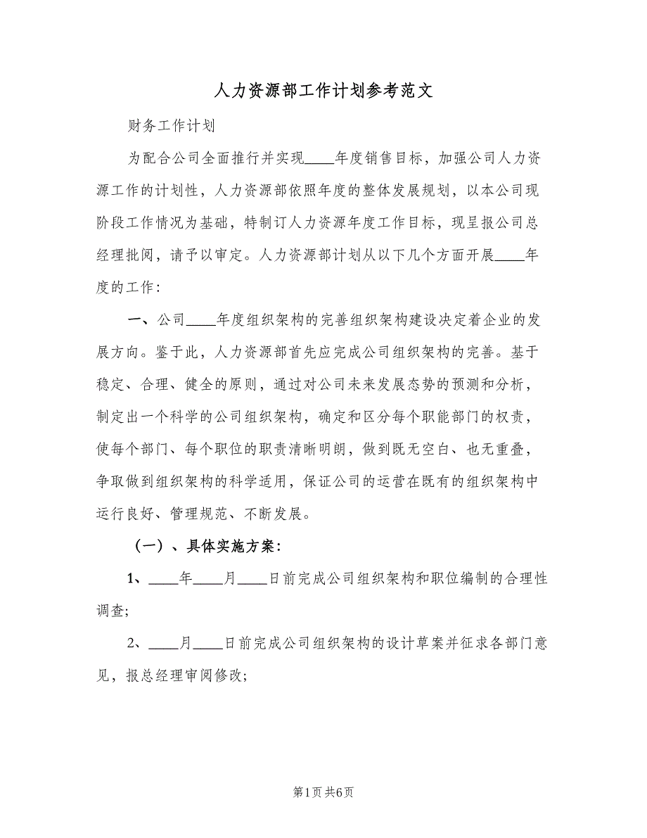 人力资源部工作计划参考范文（二篇）_第1页