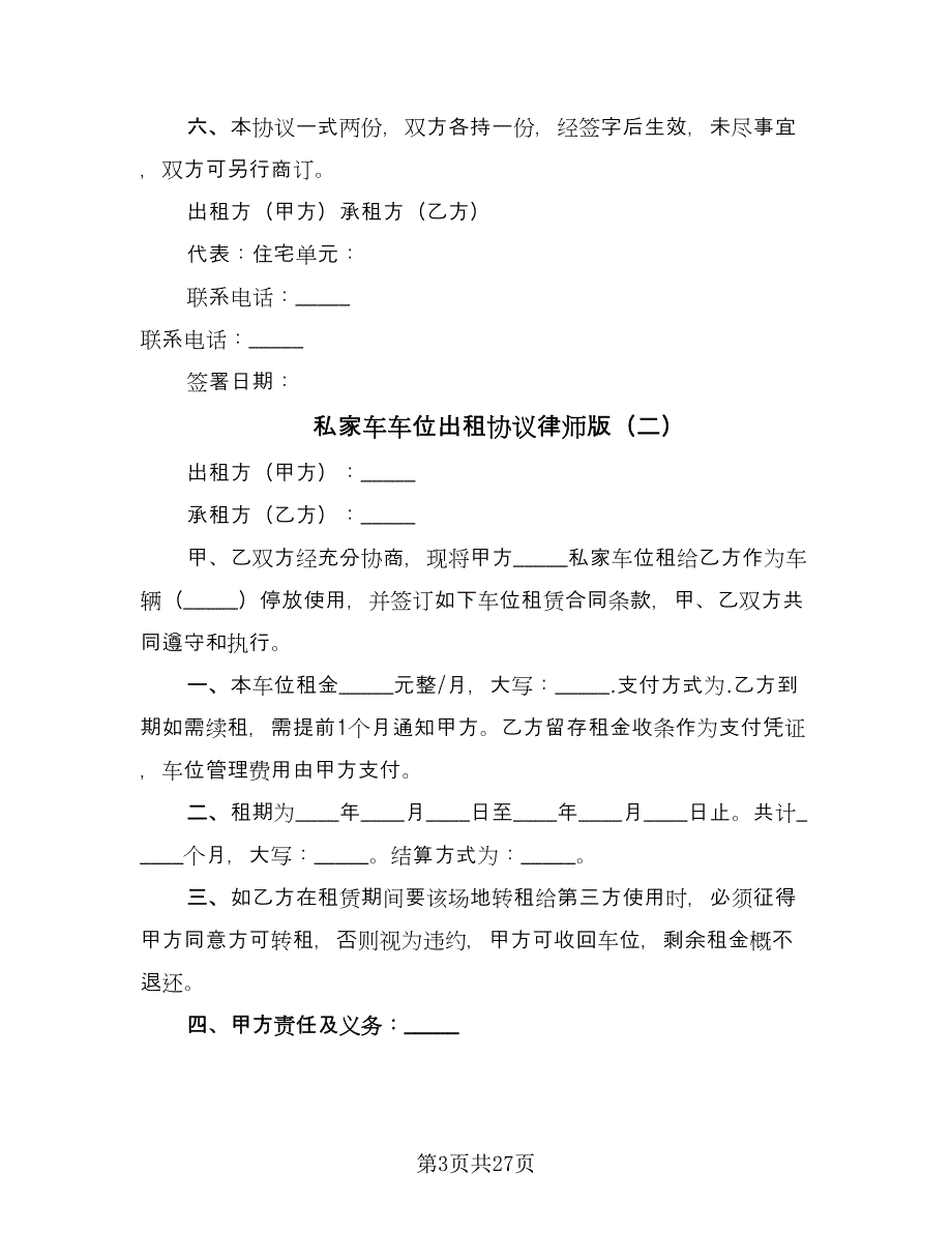 私家车车位出租协议律师版（九篇）.doc_第3页