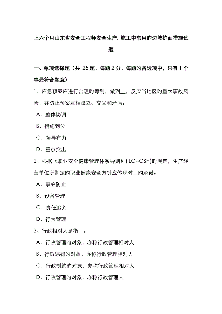 2023年上半年山东省安全工程师安全生产施工中常用的边坡护面措施试题_第1页