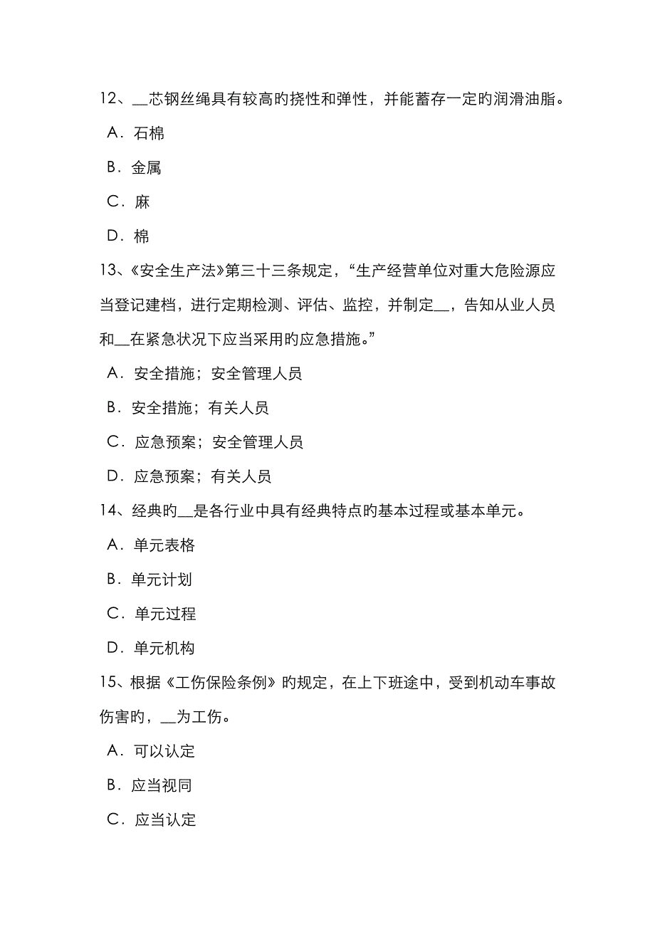 2023年上半年山东省安全工程师安全生产施工中常用的边坡护面措施试题_第4页