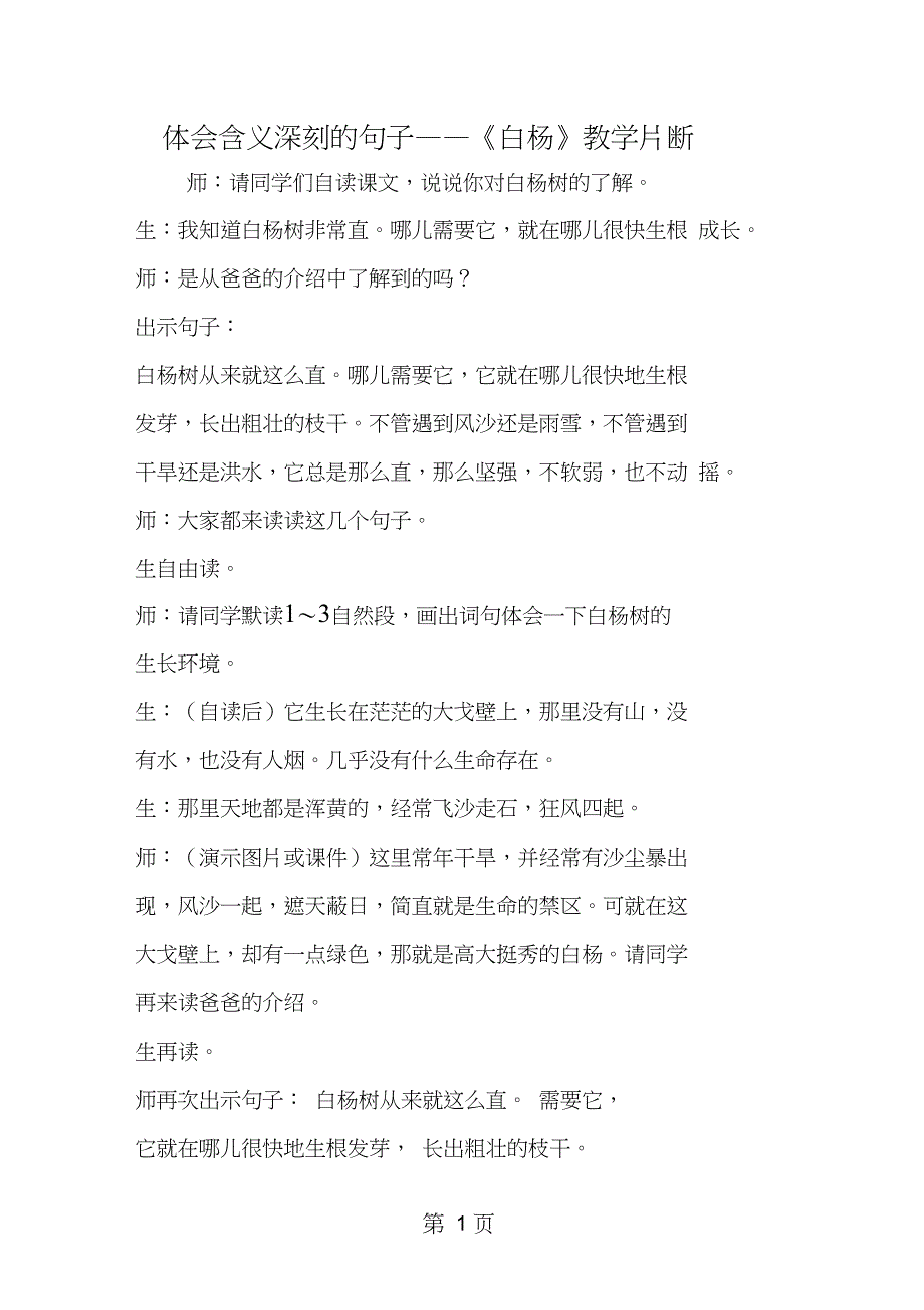 2019体会含义深刻的句子──《白杨》教学片断教育.doc_第1页