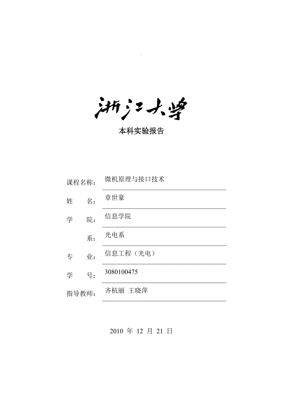 硬件实验4S.doc浙江大学光电信息工程学系_第1页