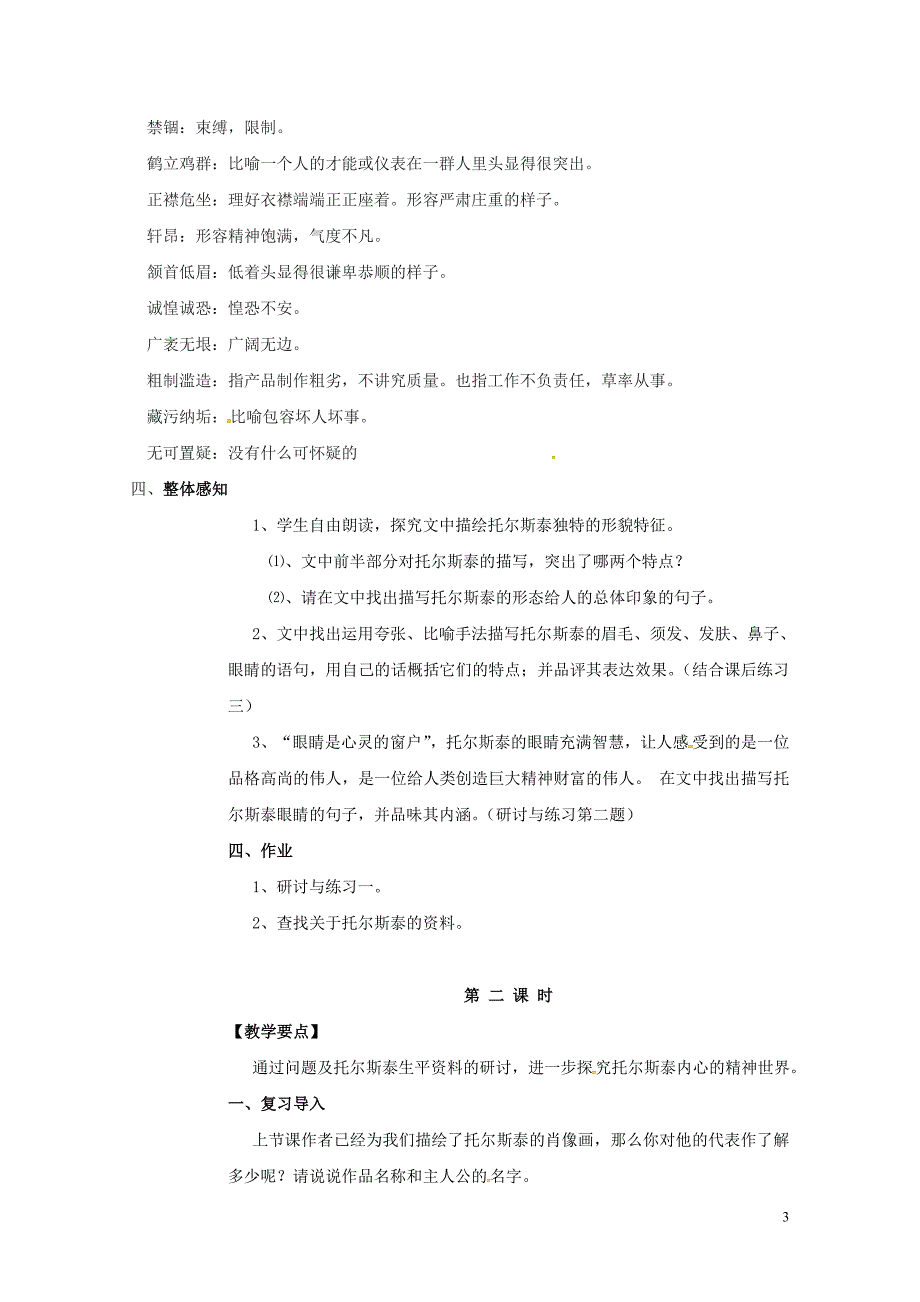 四川省广元市八年级语文下册第一单元第4课列夫托尔斯泰教案新人教版0711482_第3页