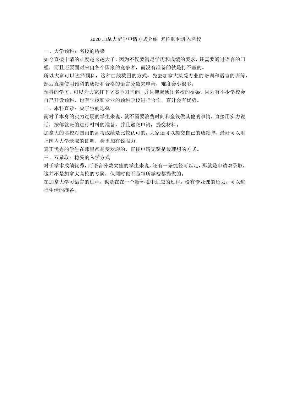 2020加拿大留学申请方式介绍 怎样顺利进入名校-范例_第1页