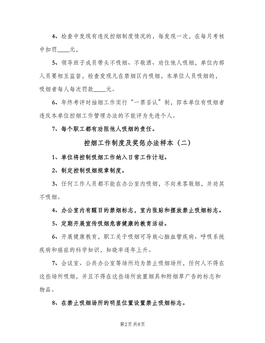 控烟工作制度及奖惩办法样本（4篇）_第2页