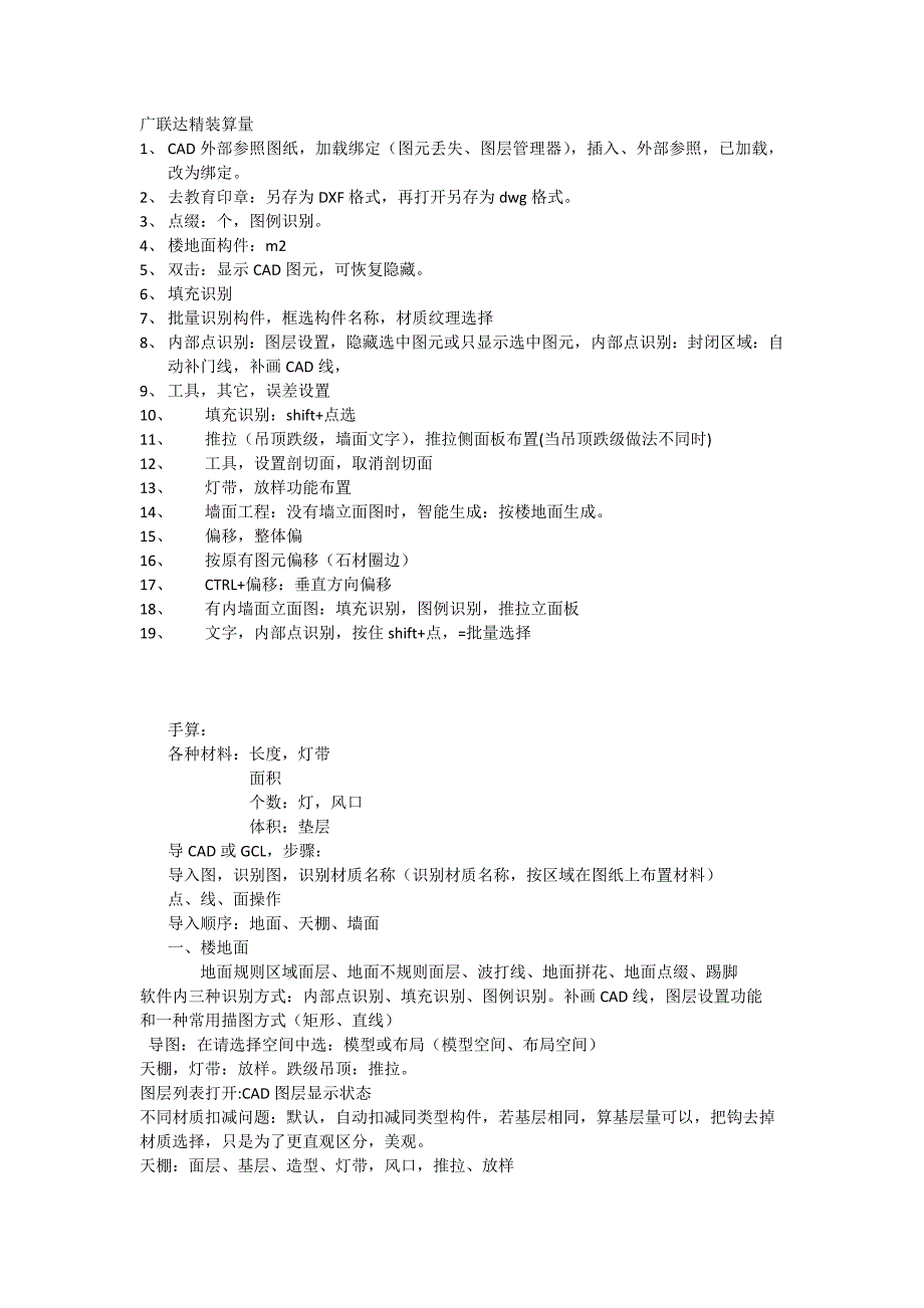 广联达精装修软件总结_第1页