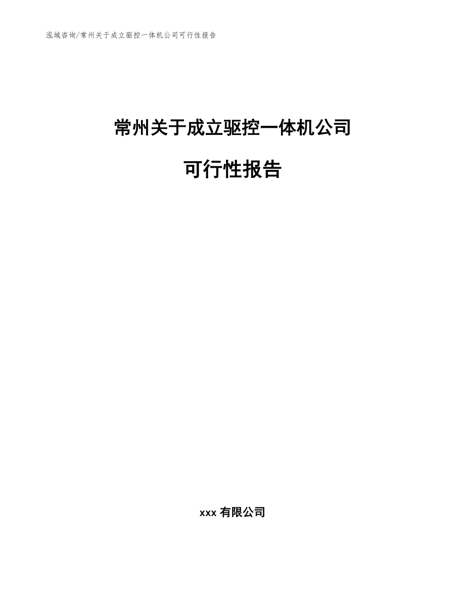 常州关于成立驱控一体机公司可行性报告参考范文_第1页