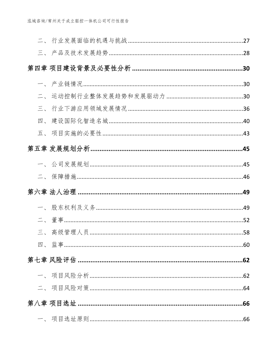 常州关于成立驱控一体机公司可行性报告参考范文_第3页