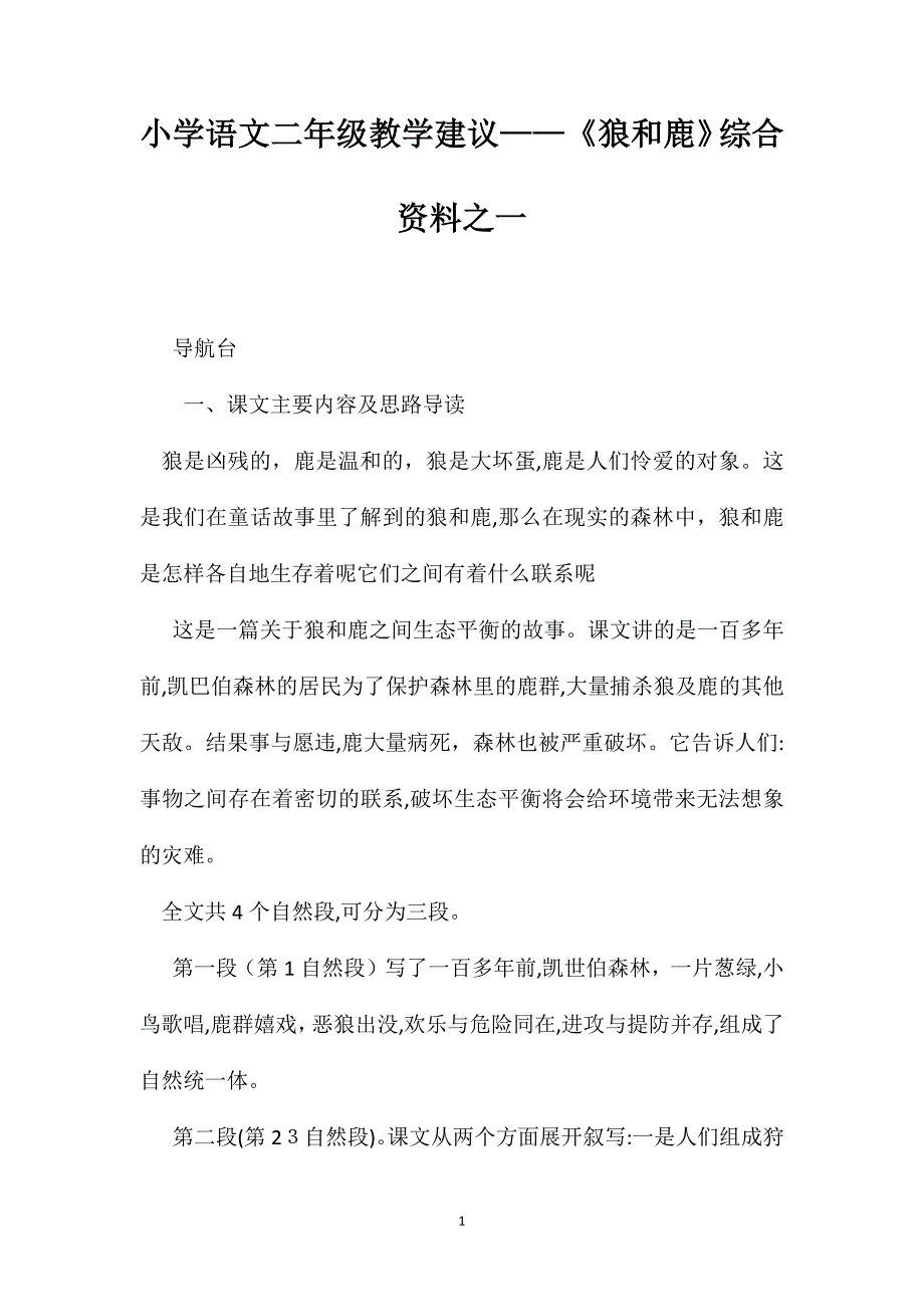 小学语文二年级教学建议狼和鹿综合资料之一_第1页