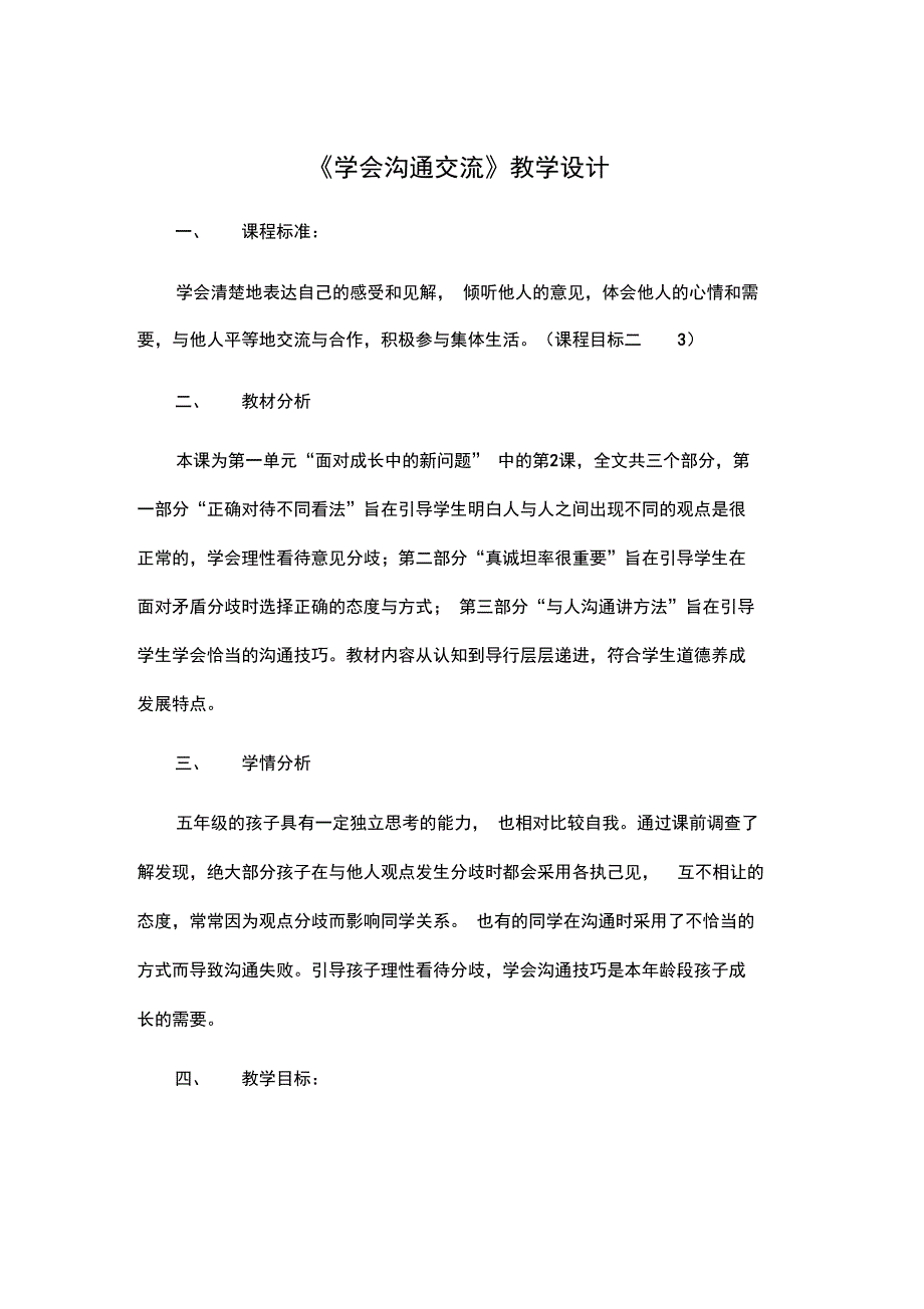 五年级上册道德与法治教案学会沟通交流人教部编版_第1页