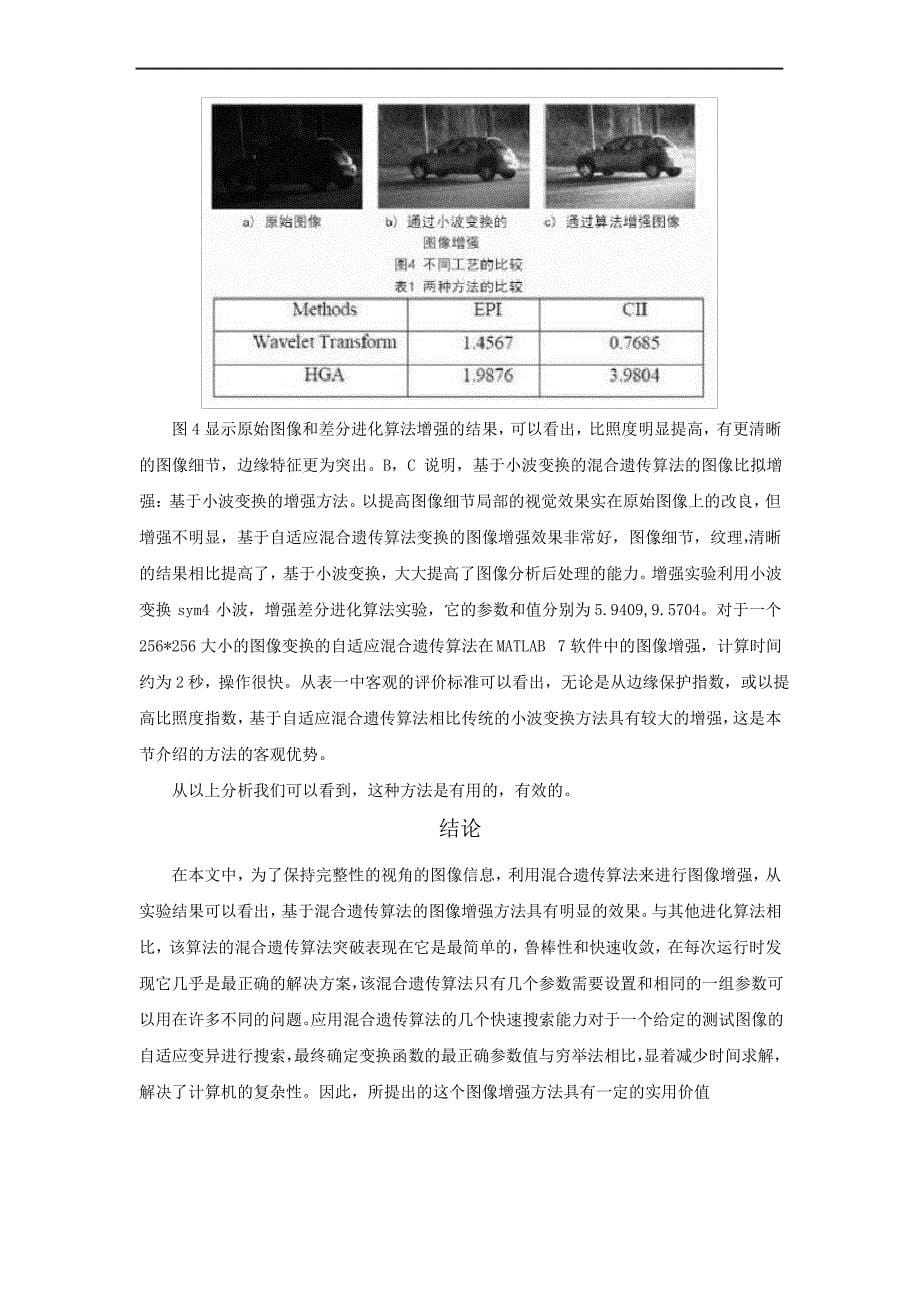 基于混合遗传算法的图像增强技术_第5页