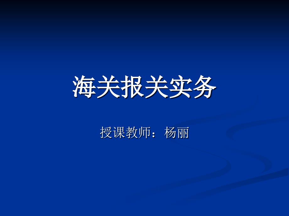 海关报关概述第一讲：海关报关实务_第1页