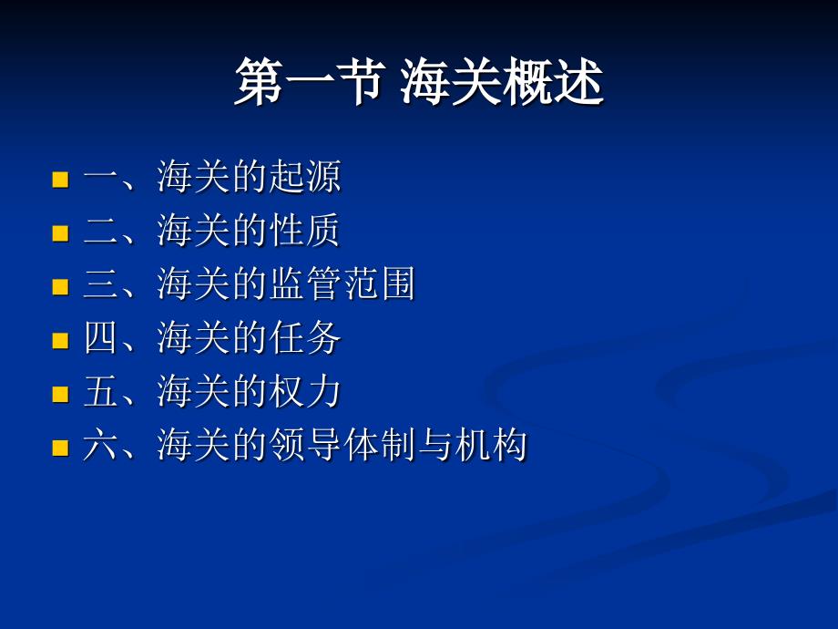 海关报关概述第一讲：海关报关实务_第2页