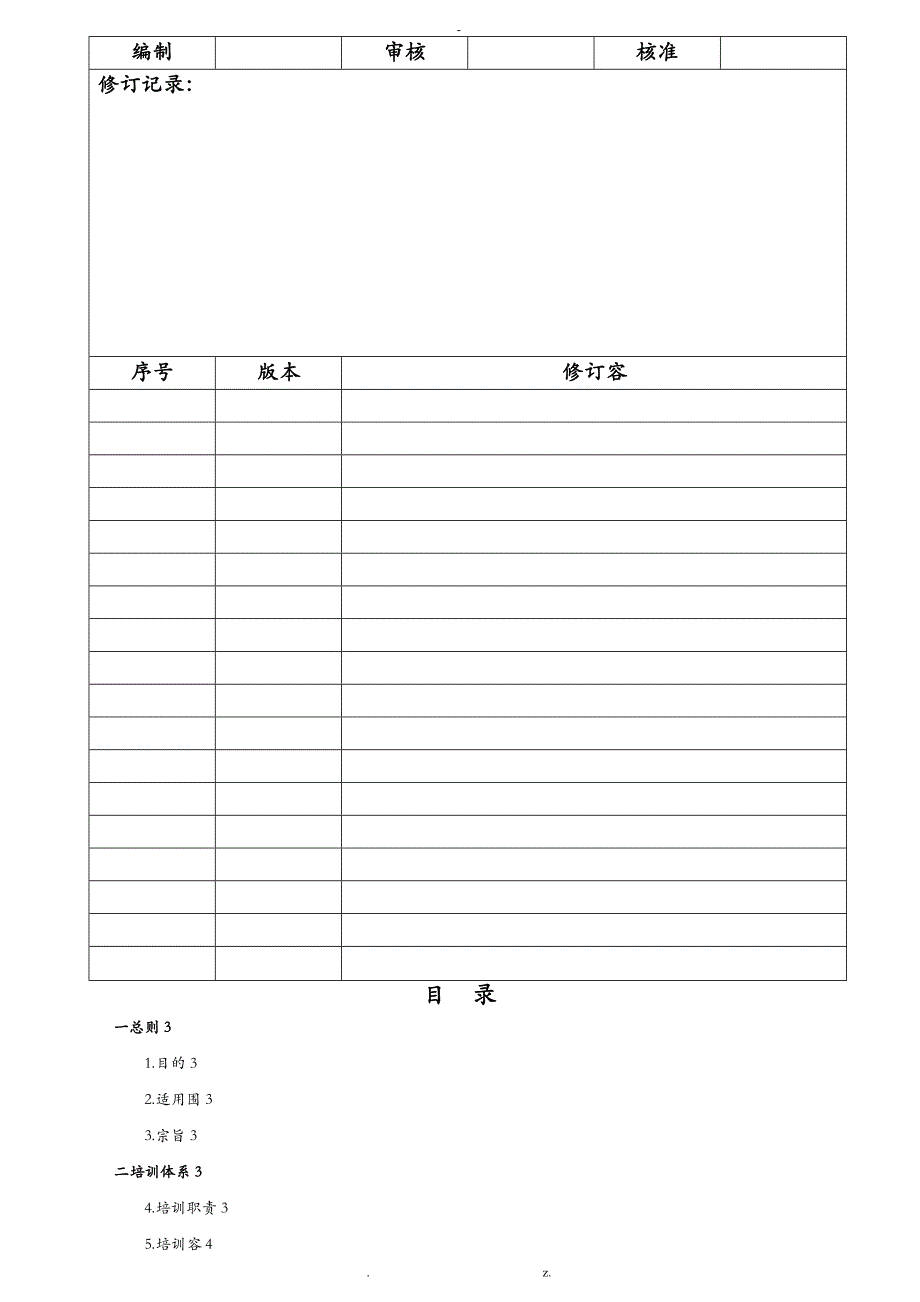 公司培训体系管理制度_第1页