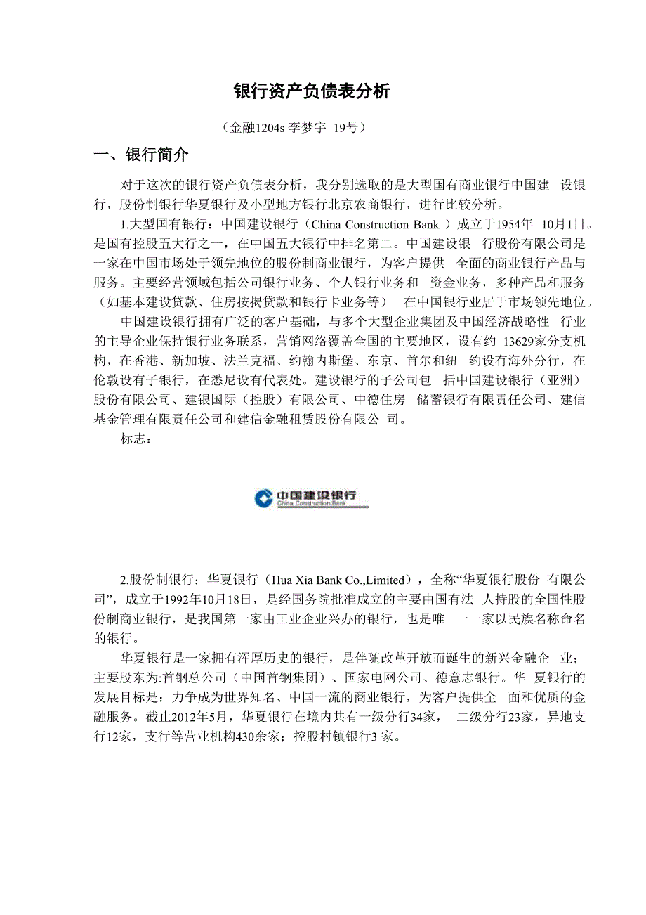 不同银行资产负债表分析_第1页