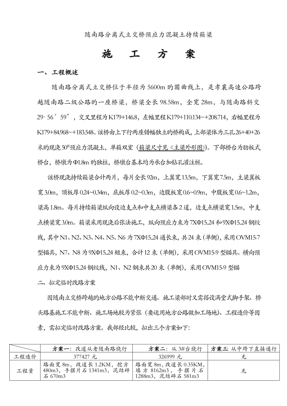 随南路分离式立交桥综合施工专题方案_第1页