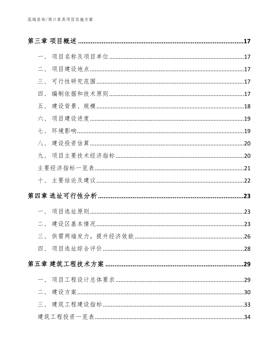 周口家具项目实施方案_第4页