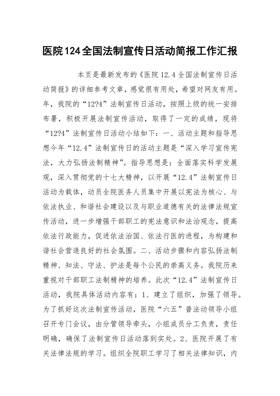 医院124全国法制宣传日活动简报工作汇报_第1页