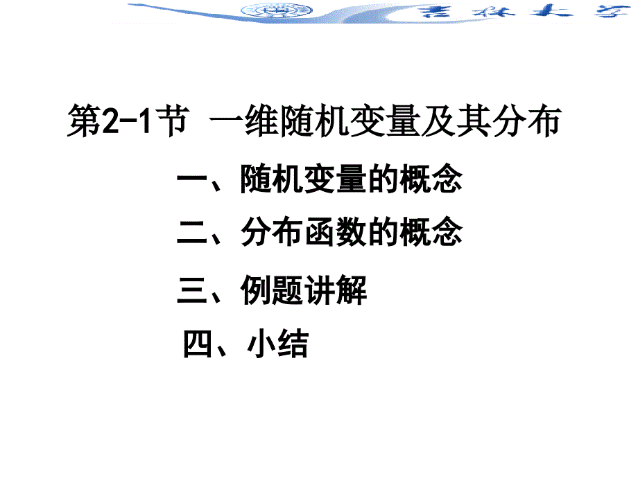 随机数学课件：2-1节 随机变量及其分布函数_第2页