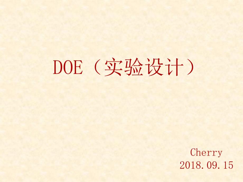 DOE实验设计0925_第1页