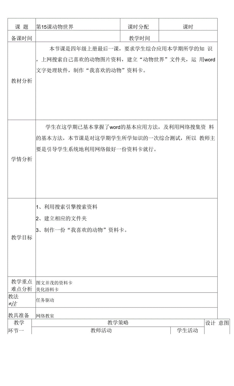 教科版（云南）信息技术 四年级上册 第15课 动物世界 教案（表格式）.docx_第1页