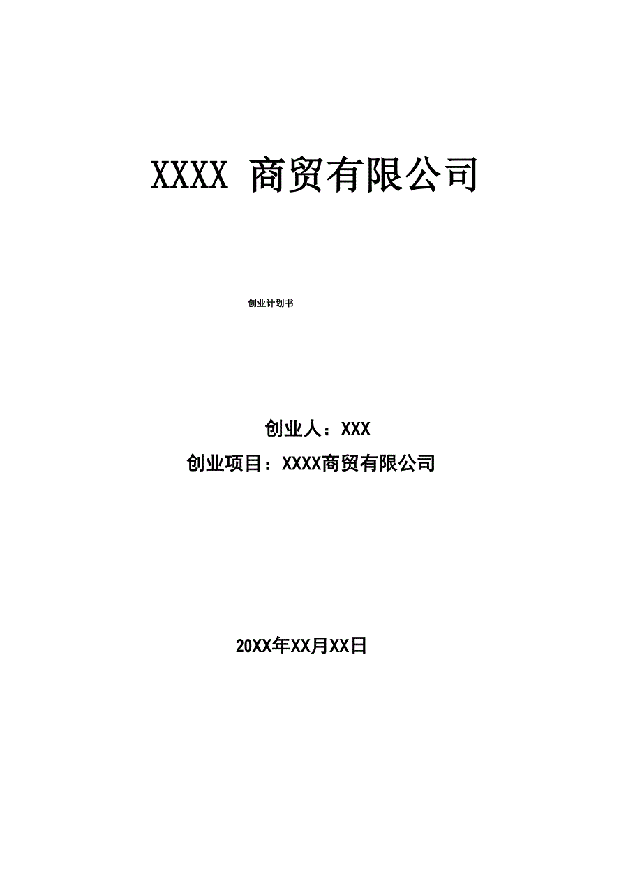 商贸公司创业计划_第1页