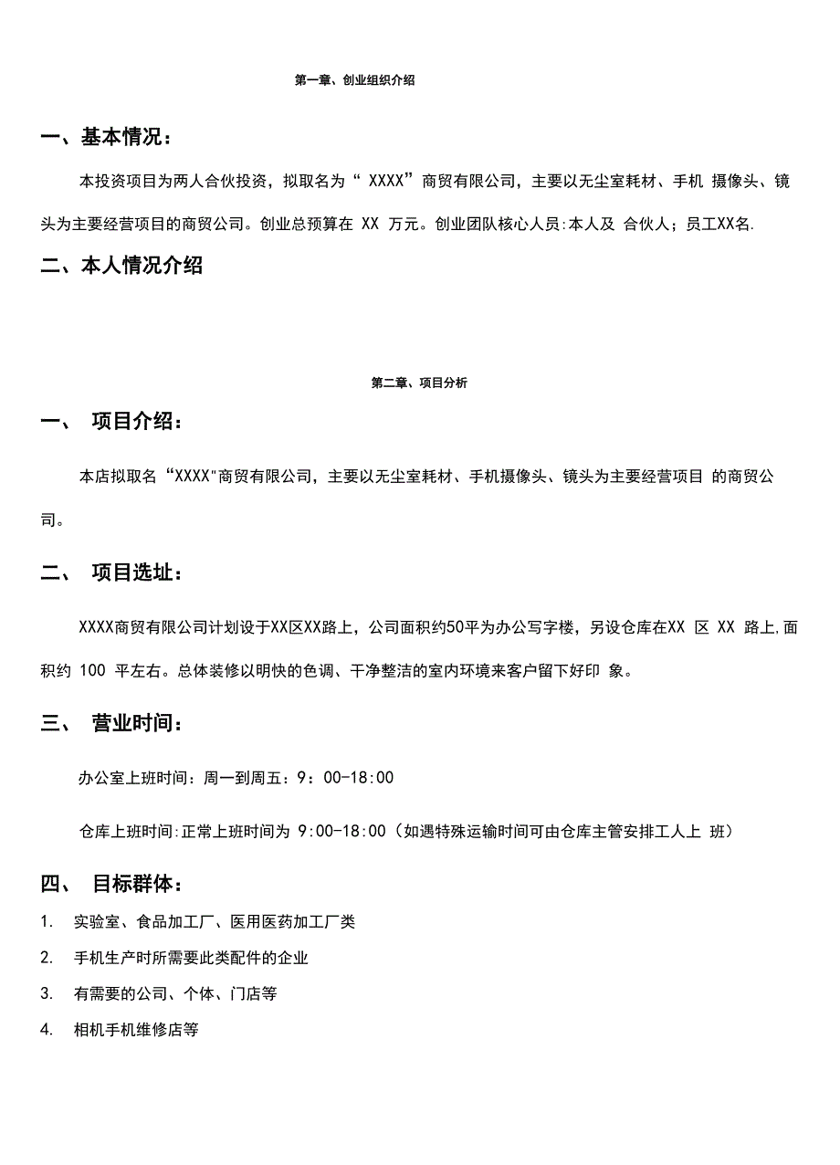 商贸公司创业计划_第3页