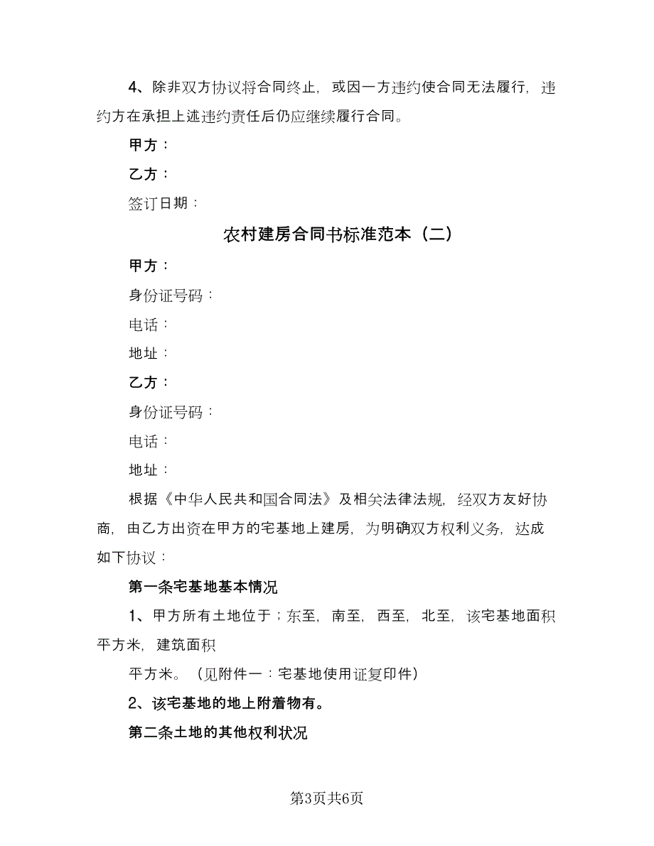 农村建房合同书标准范本（2篇）.doc_第3页