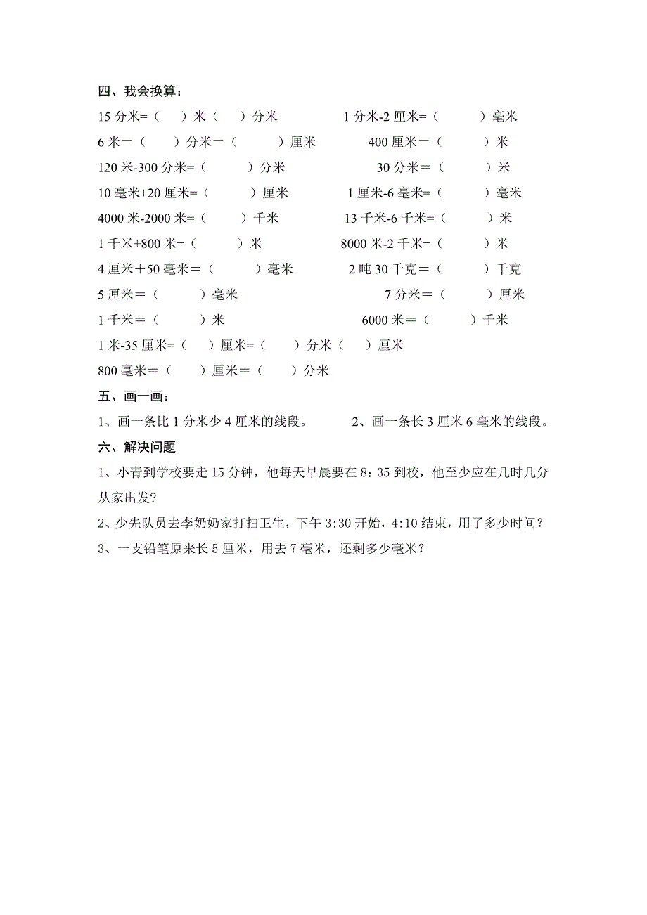 人教版三年级上时间单位、长度单位专题复习_第2页