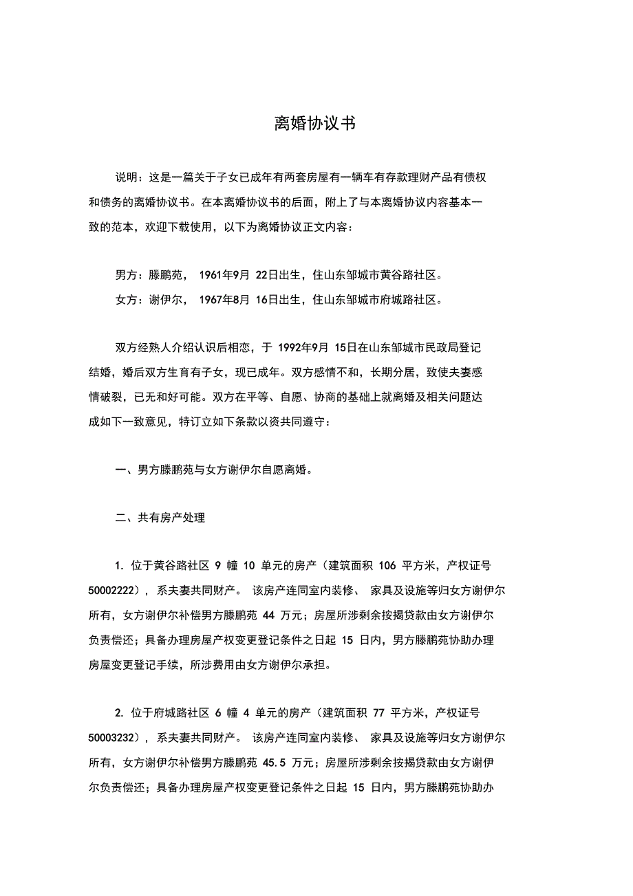 谢伊的离婚协议书(附离婚协议范本)_第1页