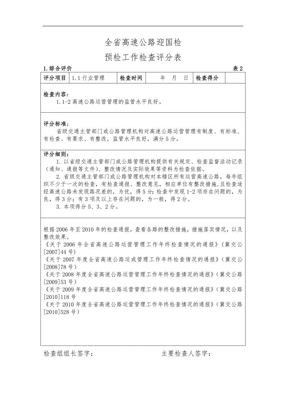 全省高速公路国检预检评分表_第1页