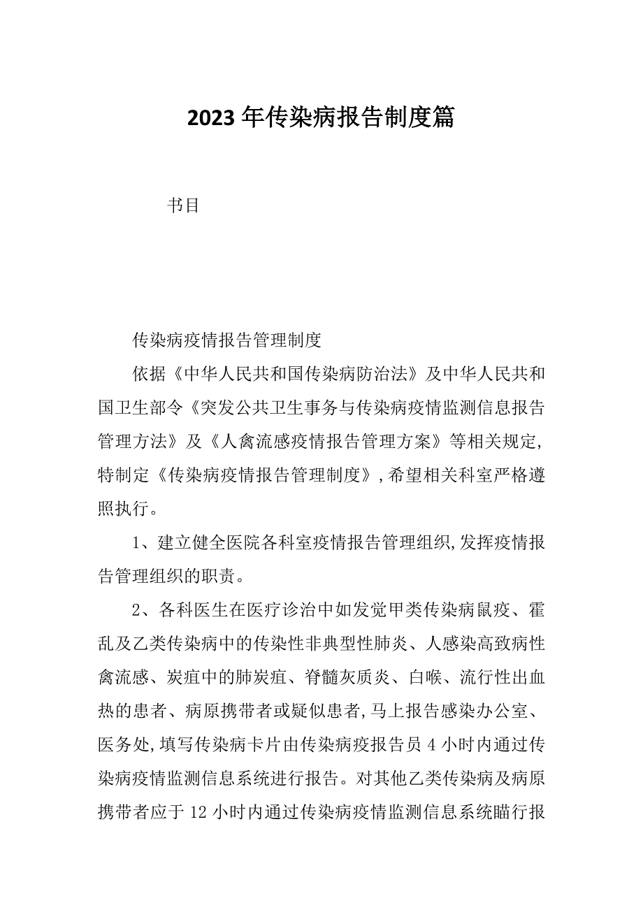 2023年传染病报告制度篇_第1页