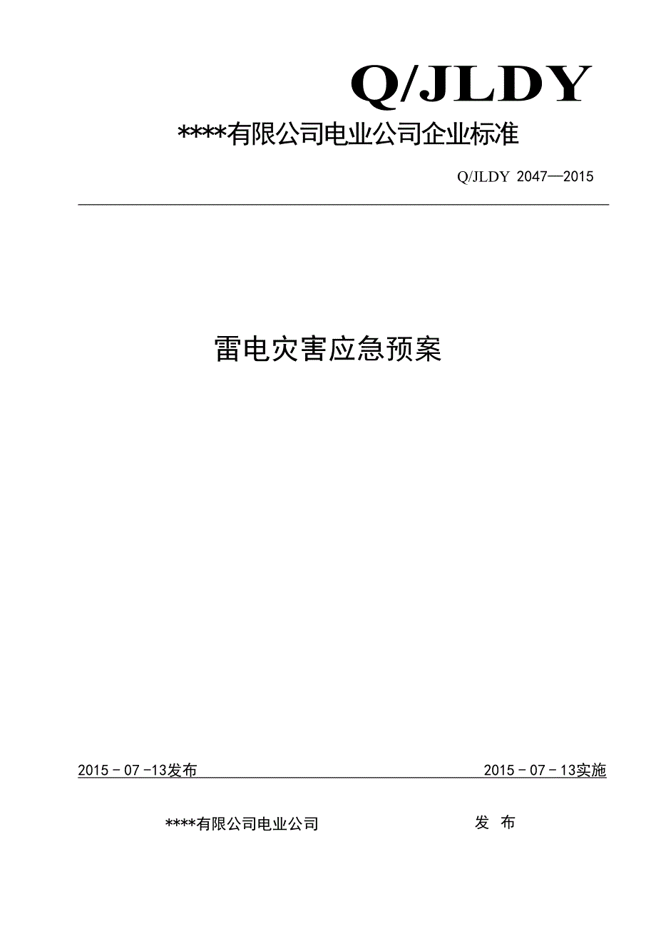 电业公司企业标准雷电灾害应急预案_第1页