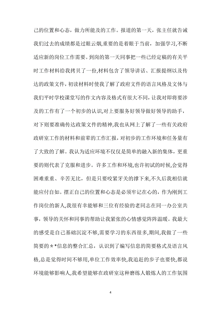 新任公务员工作心得体会范文五篇_第4页