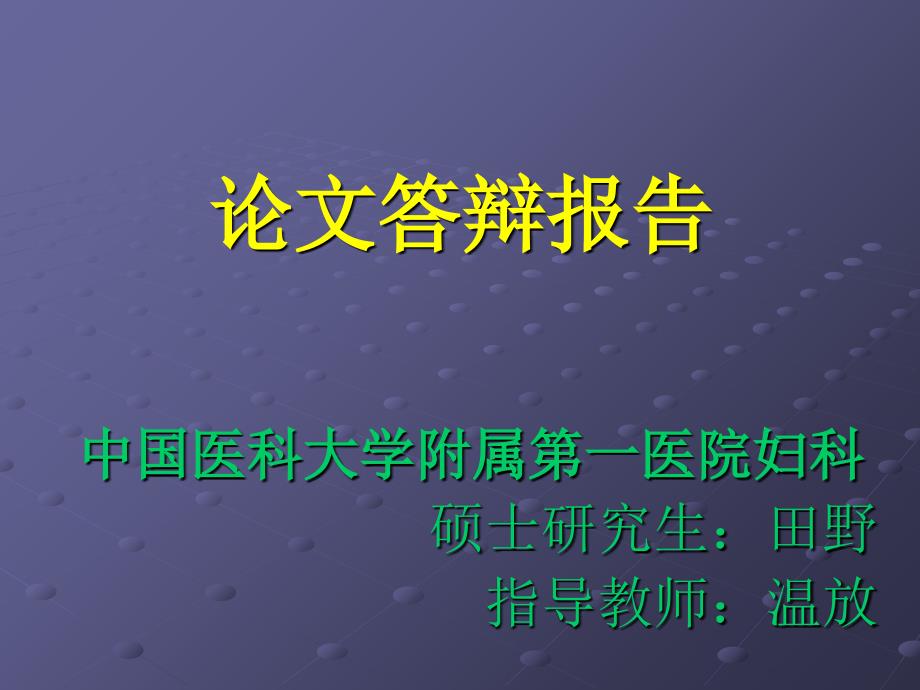 宫颈癌淋巴结微转移_第1页