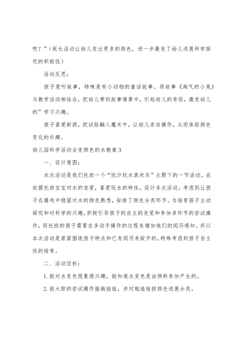 幼儿园科学活动会变颜色的水教案4篇.doc_第4页