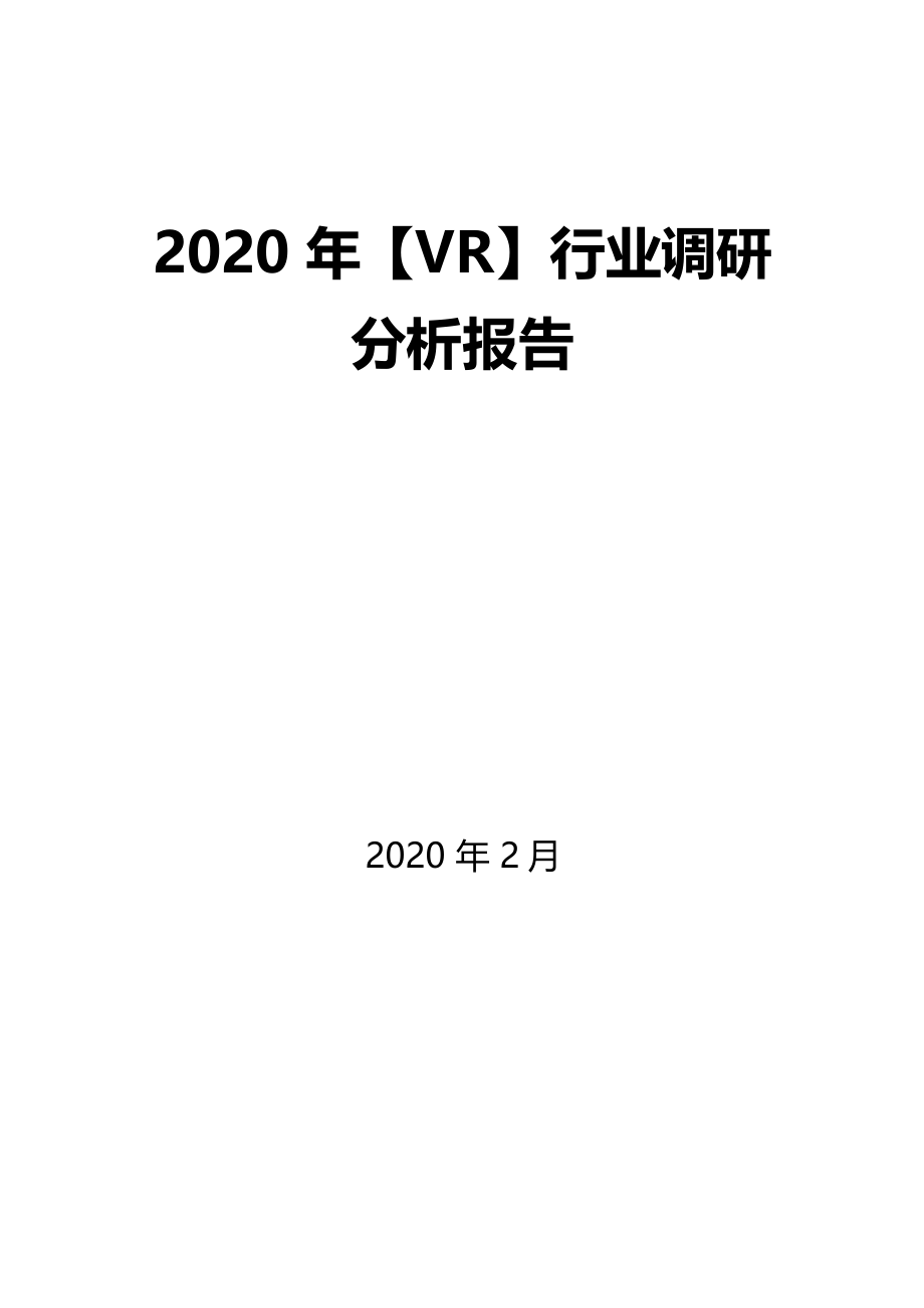 2020年VR行业调研分析报告_第1页