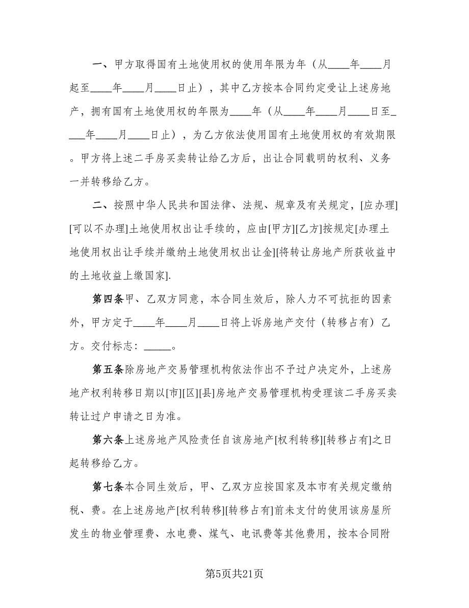 二手房交易协议书范本（7篇）_第5页